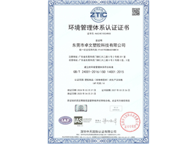 卓文塑胶科技环境体系认证