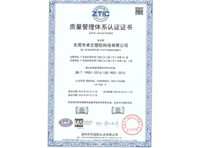 卓文塑胶科技质量体系认证