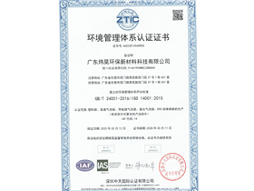 炜昊环保新材料环境体系认证