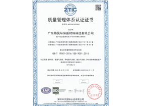 炜昊环保新材料质量体系认证